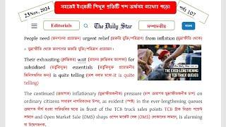 Daily Star Editorials পূঙ্খানুপুঙ্খভাবে ব্যাখ্যা। Inflation। How toimprove Englishreading newspapers