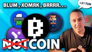 Аналоги NOTCOIN. Лучшие Игры в TELEGRAM. Инвайты BLUM. Получаем TON за фарм поинтов adDickted