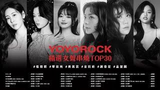 YOYOROCK 精選女聲串燒TOP30 熱門歌曲 Official Video | 張碧晨 | 單依純 | 黃霄雲 | 金玟岐 | 謝春花 | 孟慧圓