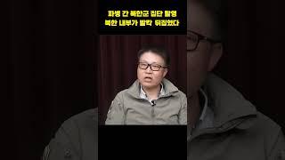 파병 간 북한군 집단 탈영 북한 내부가 발칵 뒤집혔다 (김대영)