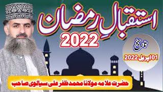 Istiqbal E Ramzan | Qari Muhammad Zafar Ali Sialvi | 01-04-2022 | Islamic Videos Chiniot