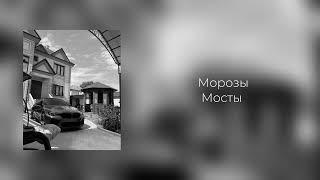 Мосты - Морозы