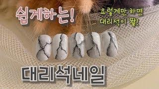 정말 ! 쉬운 대리석 네일아트 ! [대리석/마블네일]