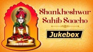 Shankheshwar Sahib Saacho | Jain Stavans Non Stop | Jai Jinendra