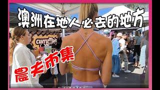 [4K]澳洲在地人必去的地方-農夫市集-曹導解說A must-go place for locals in Australia, the farmers market..Burleigh heads