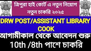 Tripura High Court এ নতুন চাকরি DRW, ASSISTANT LABORATORY & COOK পদে চাকরি 