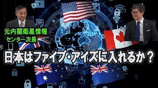 「日本はファイブ・アイズに入れるか？」国家防衛分析プロジェクト第7回元内閣衛星情報センター次長 茂田 忠良 　江崎道朗【チャンネルくらら】