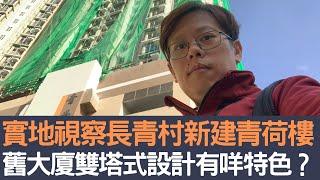 實地視察長青邨新建青荷樓     舊大廈雙塔式設計有咩特色？│招國偉