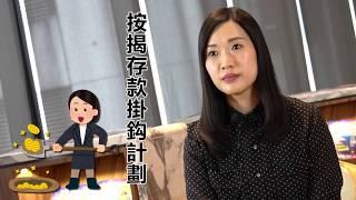 胡‧說分享！#按揭一年班：Mortgage Link都有分兩種？