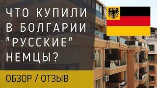 Что купили "русские" НЕМЦЫ в Болгарии? Отзыв. Покупка недвижимости в Болгарии 2020.