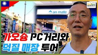 대만 가요슝의 PC 전자상가 젠궈거리와 덕질의 천국 가오슝역일번가 탐방