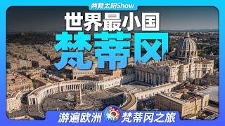 游遍梵蒂冈：为何只有800人口的小国，却无人敢招惹？The Vatican: why is it that no one dares to mess with a small country ?