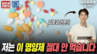 잘못 먹으면 ‘독’이 되는 영양제가 있다? - 피부과전문의 닥터피부광