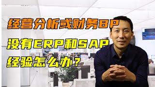 转型财务BP和经营分析 没有ERP和SAP经验怎么办？