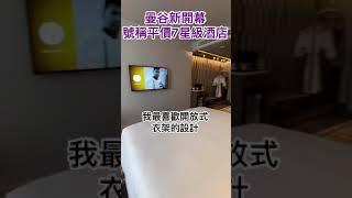 （曼谷） 最新號稱平價版的七星酒店開幕！每晚只要2500泰銖起