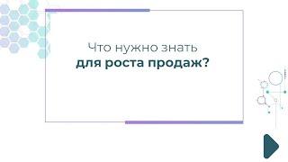 Что нужно знать для роста продаж?