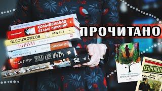 БОЛЬШОЕ ПРОЧИТАННОЕ  9 КЛАССНЫХ и УЖАСНЫХ книг! | О прочитанных книгах #81