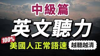 【少し難しい…でも1日1回で30日間英語リスニングが大幅に上達】毎日寝る前に英語のリスニング練習、アメリカ人の通常の話すスピードに早く慣れよう｜English Listening Practice