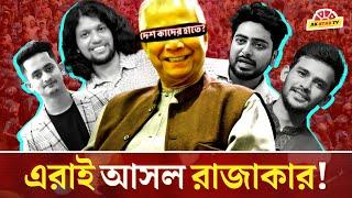 এরা কারা? দেশ যাদের হাতে তাদের রাজনৈতিক দর্শন কি? Shahed Alam Show | Bangla News Analysis | Dr Yunus