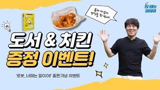 '로봇, 너때는 말이야!' 출간 기념 이벤트! feat. 도서&치킨