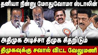 SP Velumani Speech | தனியா நின்னு மோதலாமா ஸ்டாலின்..சவால்விட்ட வேலுமணி | The Debate | AIADMK Meeting