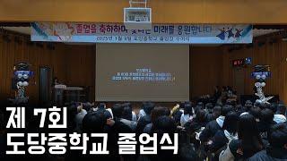 도당중학교 제 7회 졸업식 Full version.