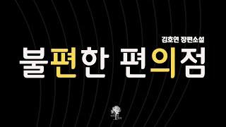 정체불명의 알바로부터 시작된 웃음과 감동의 나비효과... 웃음,감동,따뜻한 마음,반전까지...소설이 줄 수 있는 모든 요소의 교집합! 베스트셀러 한국소설