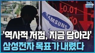 "삼성전자 역사적 저점, 지금 담아라"…증권가 전망 나왔다/[+PICK]/한국경제TV뉴스