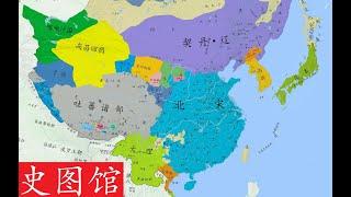 【史图馆】中国历代疆域变化新版57 宋辽并立