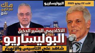 حقائق مذهلة من ضيفنا الأكاديمي بشير الدخيل عن البوليساريو