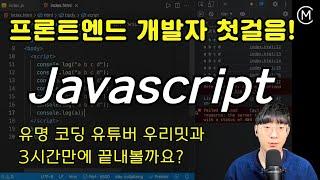 자바스트립트 기초 강의 - [프론트엔드 개발자 첫걸음] - 3시간 완성