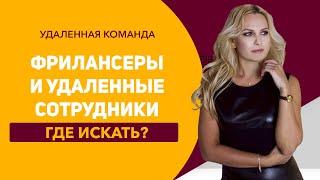 Где искать фрилансеров | Где искать удаленных сотрудников