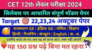 CET 12th Level Classes 2024 | CET Important Questions | CET Rajasthan GK | CET 12th Model Paper 2024