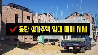 동탄 상가주택 이주자택지 매매 임대 시세