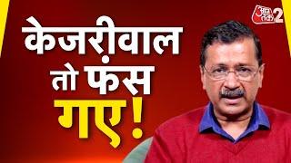 AAJTAK 2 LIVE | ARVIND KEJRIWAL फंस गए? आज DELHI VIDHANSABHA में क्या होगा? AT2