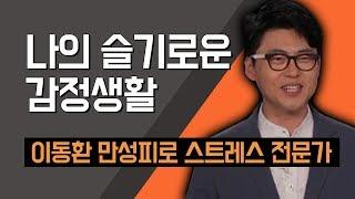 [TV특강] 나의 슬기로운 감정생활 이동환 만성피로 스트레스 전문가