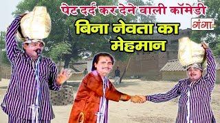 हँसा हँसा कर पेट दर्द कर देने वाली कॉमेडी || बिना नेवता का मेहमान || Comedy 2019