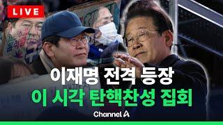 [라이브를 켜라] 이재명 전격 등장 이 시각 탄핵찬성 집회/ 채널A