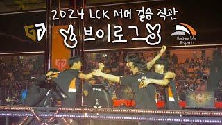 [HLE vs GEN] LCK Summer Finals Vlog