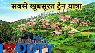 Ooty Toy Train  | Ooty Toy Train Journey | Ooty | Toy Train Ooty | Ooty Train | Train