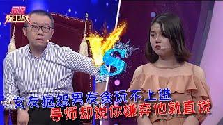 【愛情保衛戰：重置版】女友抱怨男友貪玩不上進，導師卻說你嫌棄他就直說 #情感  #正能量  #综艺  #分享  #推薦  #熱門  #塗磊 #爱情保卫战 #愛情保衛戰