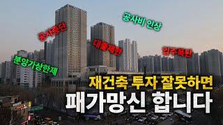 재건축 투자가 성공하기 어려운 이유(feat. 둔촌주공, 올림픽파크포레온)