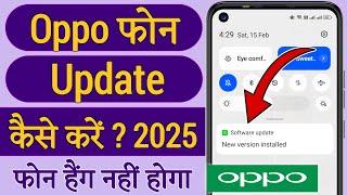 Oppo Phone Update Kaise Mare !! Oppo Mobile Ko Update Kaise Kare !! Oppo Phone Update Kaise Kare