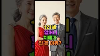 121세 할머니 치매가 안 온 이유는?? #건강 #장수 #시니어 #50대 #60대 #치매예방 #70대 #비결 #비법 #노년 #노후 #중년 #치매진단 #백세 #여름 #습관 #노인