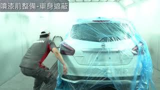 裕信汽車服務部鈑噴施工影片