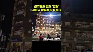 전지현 영화 암살에서 안경사던 개화기 시절 일본 백화점 대만 타이난 아직 있다 대만 가볼만한곳 가오슝 한달살기