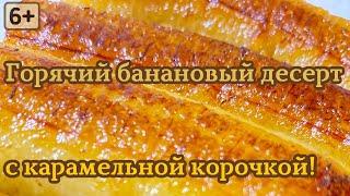 Подруга плохого НЕ ПОСОВЕТУЕТ! | Оказалось ПРОСТО и невероятно ВКУСНО | Банановый десерт за 5 минут