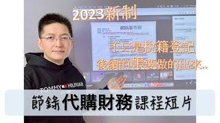 [課程節錄]代購財務-2023稅法新制上路，代購批貨業者大挑戰