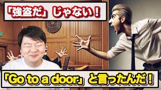 裁判での発音の言い訳があまりにも衝撃なので発音分析します  ｜「強盗だ」vs「Go to a door」！？