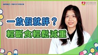 ️子涵營養師肖像版權已過期️ 【流言健定團】遇到連假就發胖？營養師傳授3招帶你一起打擊體脂肪